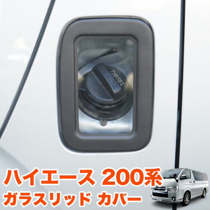 楽天市場】ハイエース200系 ガラスリッドの通販 楽天市場】ハイエース200系 ガラスリッドの通販