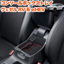ヴェゼル RV e:HEV 系 センター コンソールボックス トレイ トレー ボックス スマホ コイン カード 小物 収納 便利 整理 整頓 滑り止めマット付き...