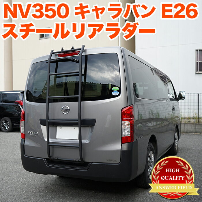 NV350 キャラバン E26 系 リアラダー 標準ルーフ用 ラダー 梯子 ハシゴ クロカン アウトドア レジャー オフロード アルミ製 キャンプ FJ5372