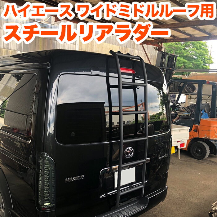 楽天市場】ハイエース ワイド ラダーの通販 楽天市場】ハイエース ワイド ラダーの通販