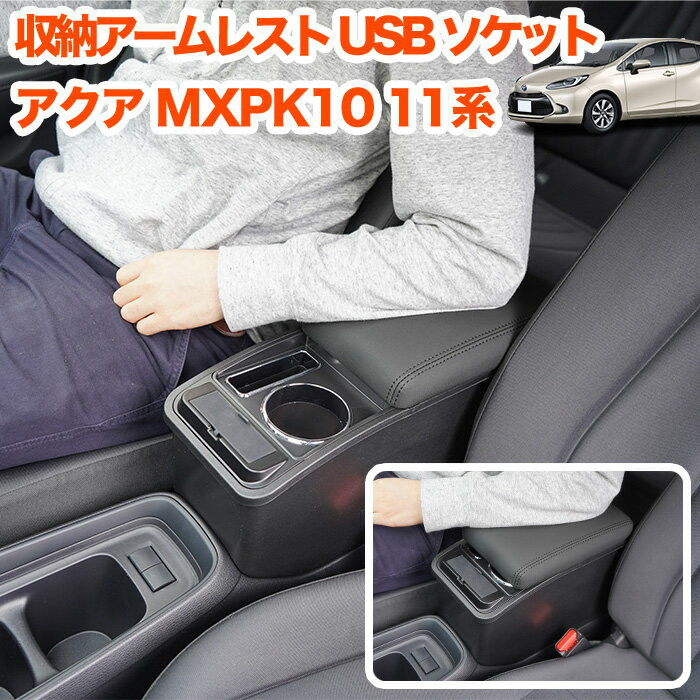 アクア MXPK10 系 アームレスト コンソール 肘置き ドリンクホルダー 運転席 助手席 USB QC3.0 Type-C PD 付き シガーソケット付き 収納付き 合成皮革 レザー 調 カバー ひじ掛け 内装 インテリア FJ5376 1