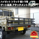ハイゼット トラック 500系 リアゲート 延長 300mm 標準ボディ ジャンボ ピクシス サンバー キャリイ ミニキャブ NT100クリッパー スクラム カ...