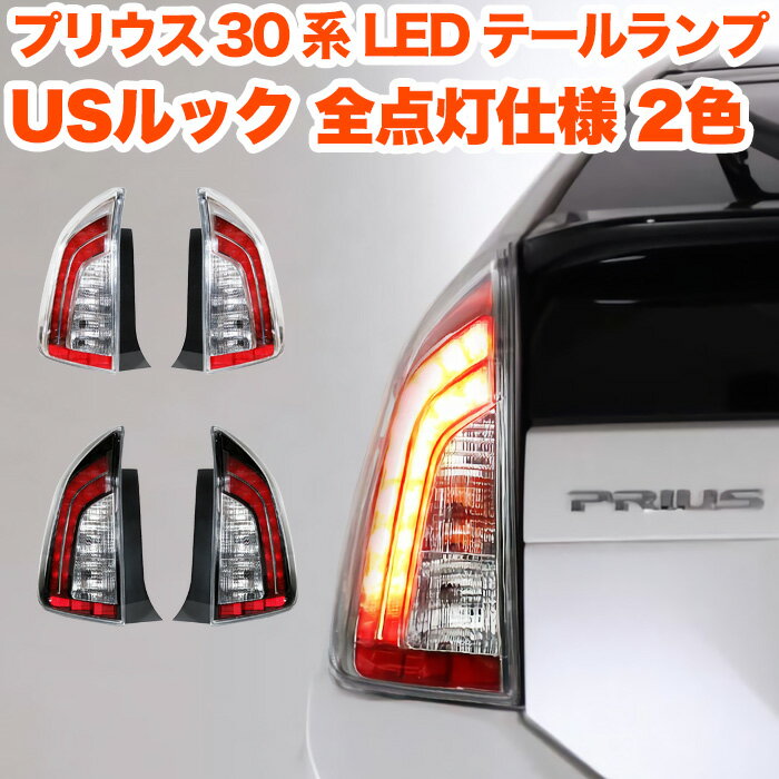 30プリウス テールランプ - 車のパーツ 30プリウス テールランプ - 車のパーツ