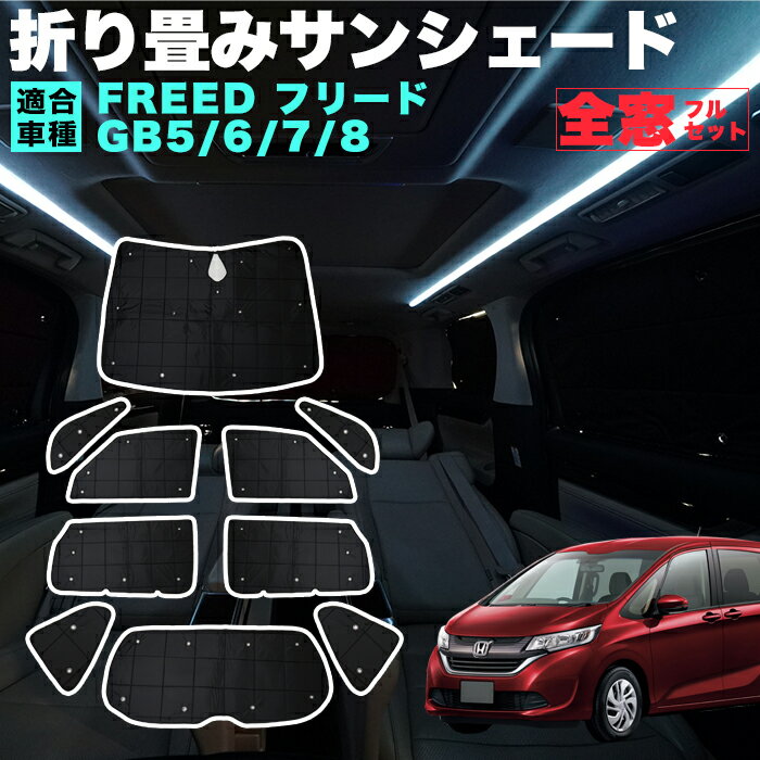 フリード GB5 GB6 GB7 GB8 折りたたみ サンシェード 折り畳み式 日除け 遮光 カーシェード 車中泊 黒 ブラック FJ5386