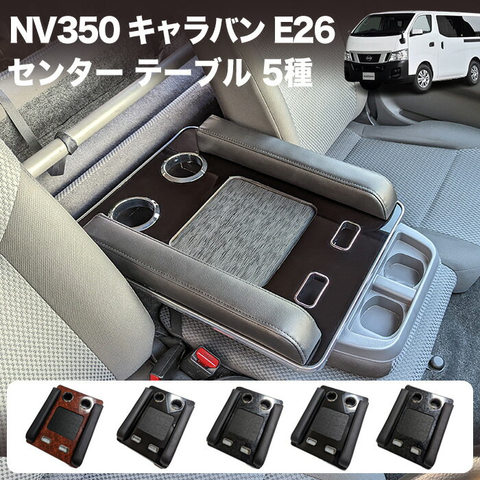 楽天市場】nv350キャラバン(コンソールボックス|車内収納 楽天市場】nv350キャラバン(コンソールボックス|車内収納
