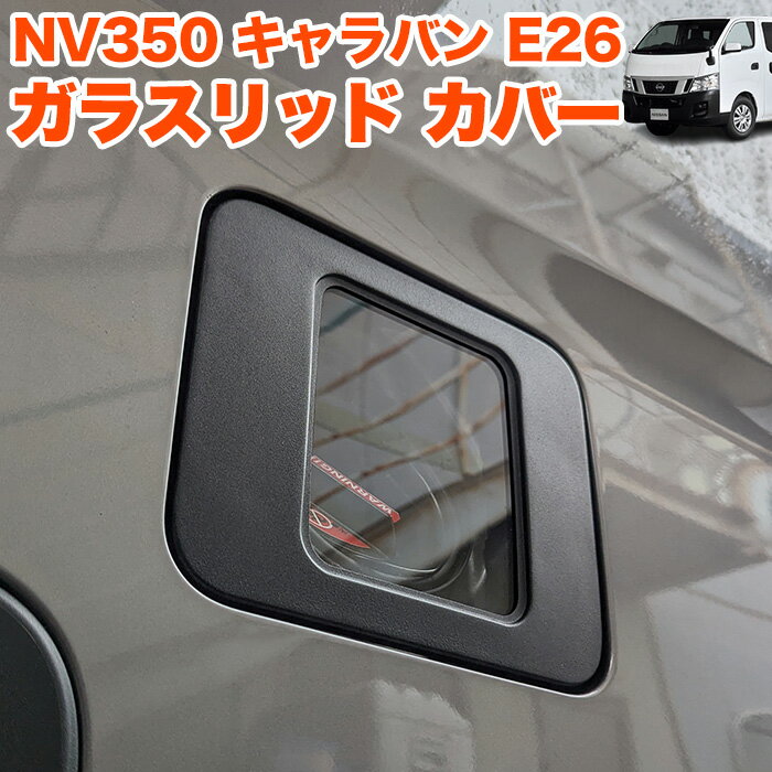  NV350 キャラバン E26 ガラスリッド 前期 後期 給油口キャップ ガソリン フューエル リッド カバー ガラス 給油口 タンク ガソリンタンクカバー ガソリンキャップ 1P FJ5405