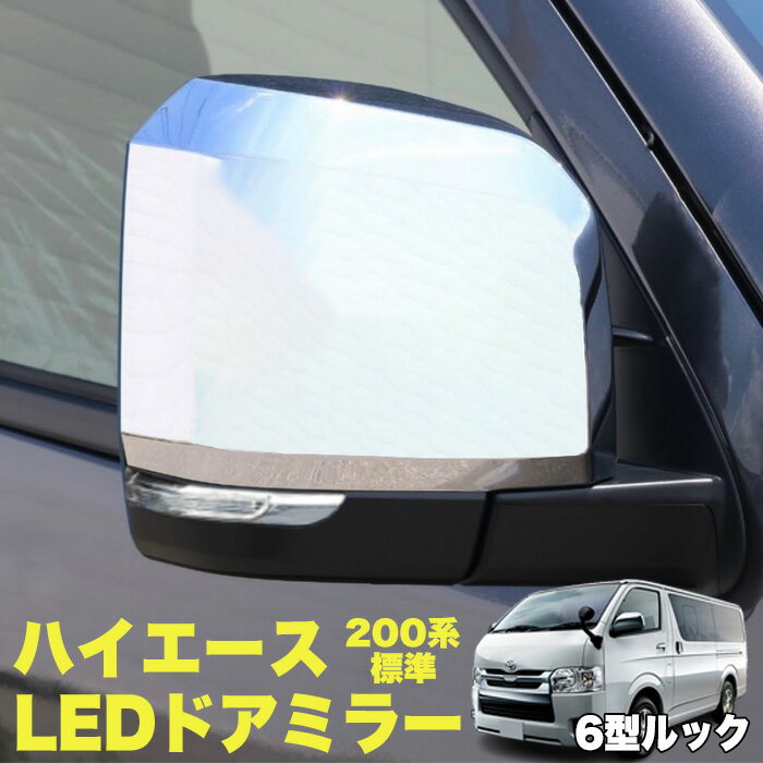 ハイエース レジアスエース 200系 6型デザイン メッキ ドアミラー LED ウインカー 付き 電動格納 サイド スーパー GL / DX 標準 / ワイドボディ 純正交換 ルック 6型 5型 4型 3型前期 3型後期 2型 1型 FJ5421