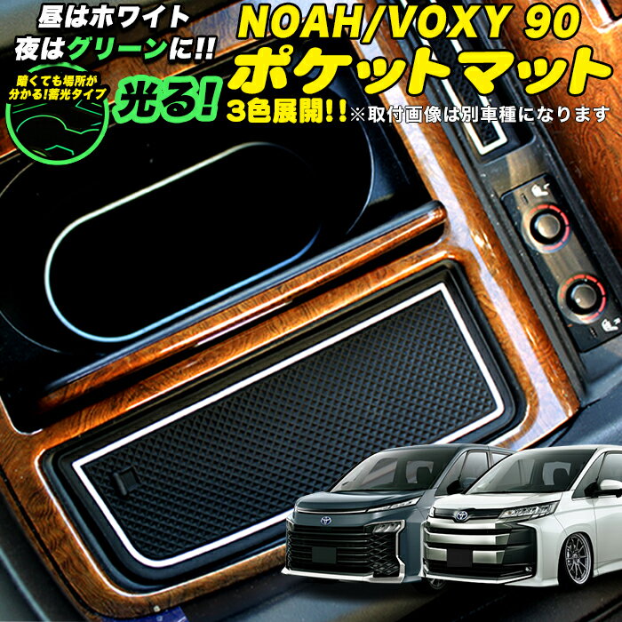 楽天アンサーフィールドノア ヴォクシー 90 系 専用ドアポケットマット ラバーマット インテリアラバー 28P 車種専用ピッタリ設計 水洗いOK 蓄光 内装 滑り止め ドレスアップ FJ5438