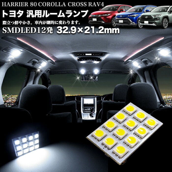 RAV4 ハリアー 80 カローラクロス 10系 ラゲッジランプ SMD LED 12発 ライト ランプ ルーム球 ルームライト 荷室 カーゴ バックドア リアドア ルームランプ カーテシ FJ5451