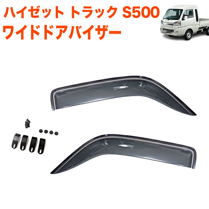 ハイゼット トラック ジャンボ S500P S510P S500 S510 系 ワイド ドアバイザー 止め具付き ピクシス サンバー 雨除け 日除け 対策 換気 サイド バイザー サンバイザー スモーク 引っかけ金具付き FJ5456