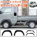 ハイゼット トラック ジャンボ S500P S510P S500 S510 系 オーバーフェンダー ダミーボルト付き ABS素材 未塗装 フェンダー カバー モール サイド ブラック 6P FJ5458