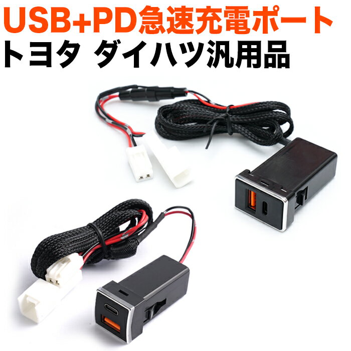 【お買い物マラソン中はポイント10倍★当店限定エントリー】 QC3.0 クイックチャージ USB PD タイプC type-c ポート インテリアパネル 充電 増設 LED アクセサリー 車 ライズ ハリアー 80 タント アルファード RAV4 ノア ヴォクシー ハイエース プリウス C-HR FJ5468