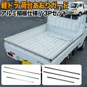 軽トラック 荷台 あおりガード ロングタイプ アルミ縞板 あおり カバー ハイゼット トラック 500系 ピクシス サンバー キャリイ ミニキャブ NT100ク...