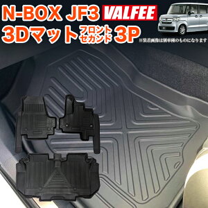 N-BOX / N-BOX カスタム JF3 JF4 系 3D フロアマット 3P 一列目 フロント 運転席 助手席 二列目 セカンド カーマット 防水マット マット トレイ マット NBOX エヌボックス Nボックス VALFEE FJ5471