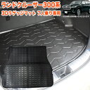 ランドクルーザー 300 系 3D ラゲッジマット 1Pセット トレイ カーマット フロアマット トランクマット ラゲッジトレイ トレイ カーゴマット ランクル...