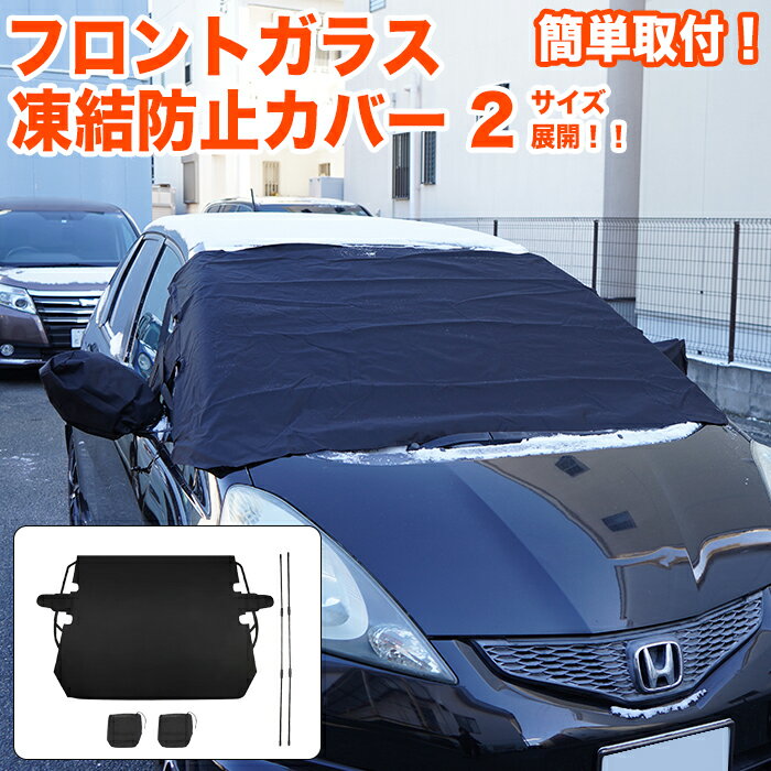 【お買い物マラソン中はポイント10倍★当店限定エントリー】 車用 フロントガラス 凍結防止 カバー フロントサンシェード 霜 霜よけ 積雪対策 雪 シート 防水 遮光 遮熱 紫外線 対策 日よけ 日除け 車中泊 ミニバン 軽自動車 軽トラック SUV コンパクトカー FJ5480