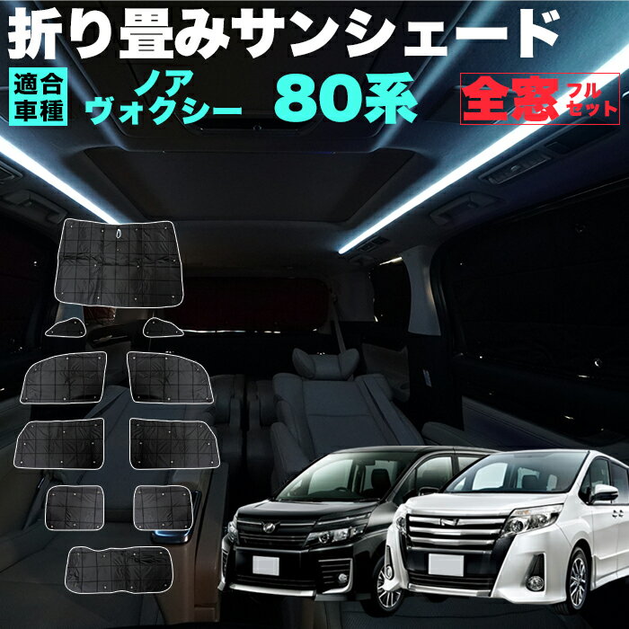 ノア ヴォクシー エスクァイア 80 系 サンシェード 折り畳み式 黒 ブラック 日除け ひよけ 遮光 カーシェード 車中泊 駐車場 紫外線 UVカット 仮眠 防災グッズ アウトドア キャンプ 内装 FJ5383