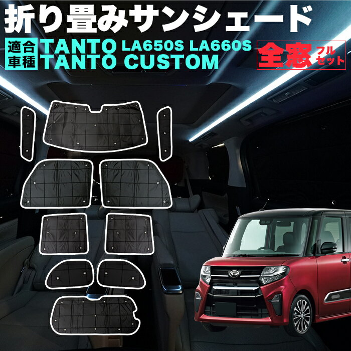 タント タントカスタム LA650S LA660S 系 サンシェード 折り畳み式 黒 ブラック 日除け ひよけ 遮光 カーシェード 車中泊 駐車場 紫外線 UVカット 仮眠 防災グッズ アウトドア キャンプ 内装 FJ5387