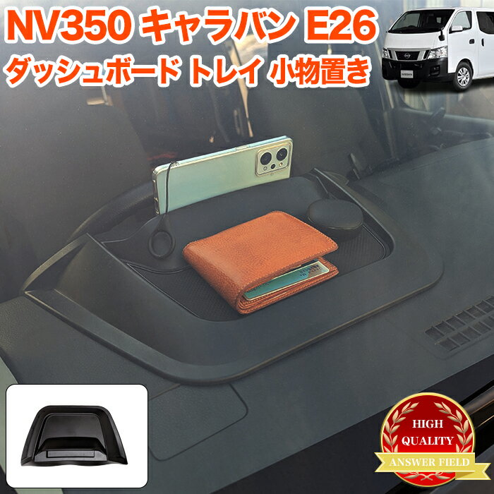 【お買い物マラソン中はポイント10倍★当店限定エントリー】 NV350 キャラバン E26系 ダッシュボードトレイ ラバーマット 付き 車内収納ボックス オンダッシュ スマホホルダー 車種専用設計 FJ5462