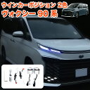  ヴォクシー 90系 LED ウィンカーバルブ アンバー ホワイト 2色切替 マルチウィンカー ポジションキット デイライト ランプ S-Z専用 ツインカラー ウインカー ハイフラ防止抵抗器付 FJ5604