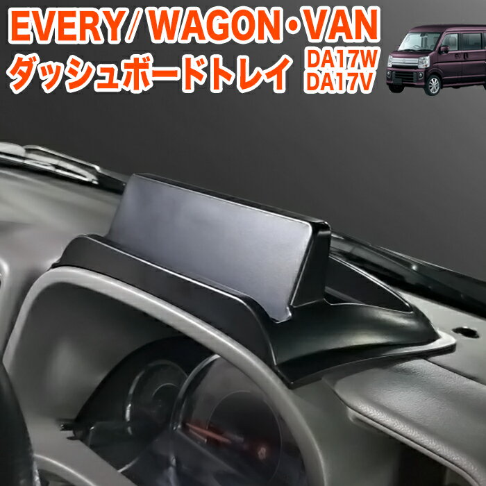 エブリイワゴン DA17W エブリイバン da17V ダッシュボードトレイ ラバーマット 付き 車内収納ボックス オンダッシュ スマホホルダー 小物トレイ ダッシュボード NV100クリッパー エブリー エブリィー FJ5620