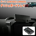 【お買い物マラソン中はポイント10倍★当店限定エントリー】 タント / タントカスタム LA650S LA660S ダッシュボードトレイ ラバーマット 付き 車内収納ボックス オンダッシュ スマホホルダー 車種専用設計 小物トレイ ダッシュボード カスタム FJ5621