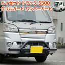 ハイゼット トラック 500系 フロント バンパー ガード グリル ジャンボ ピクシス サンバー 軽トラック 軽トラ グリルガード パイプ フロントパイプ カス...