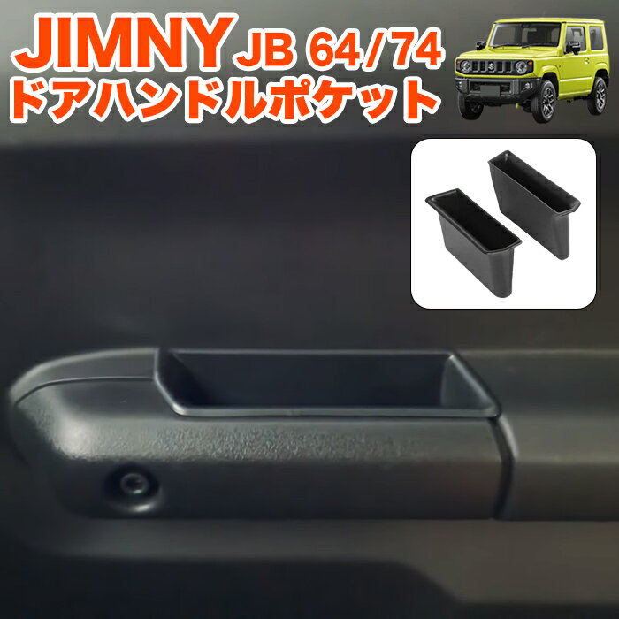 【お買い物マラソン中はポイント10倍★当店限定エントリー】 ジムニー JB64 シエラ JB74 ドアハンドルポケット 底面マット付き 小物入れ 収納 ストレージボックス ドアポケット パーツ ドアハンドル収納ポケット ドアコンソール ポケット インナーコンソール 内装 FJ5638