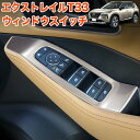 エクストレイル T33 系 ドアスイッチカバー 運転席 助手席 左右 X-TRAIL XTRAIL ウインドウスイッチパネル ステンレス製 4P メッキ FJ5644