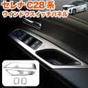 セレナ C28 系 ウインドウスイッチパネル 運転席 助手席 1列目 2列目 左右 ステンレス製 パワーウィンドウスイッチ 窓スイッチ 窓 ドアスイッチ メッキ ドアスイッチカバー ハイウェイスター 4P FJ5658(2)