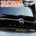 セレナ C28 系 リアエンブレム アンダーカバー リアエンブレムガーニッシュ バックドア リアメッキ リアカバー 傷防止 ステンレス製 鏡面 仕上げ バンパー カバー 1P メッキ ハイウェイスター FJ5660