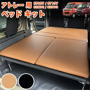 アトレー S700V S710V アトレーワゴン S321G S331G 系 ベッドキット クッション PVCレザー フレーム 車中泊 アウトドア キャンプ 軽...