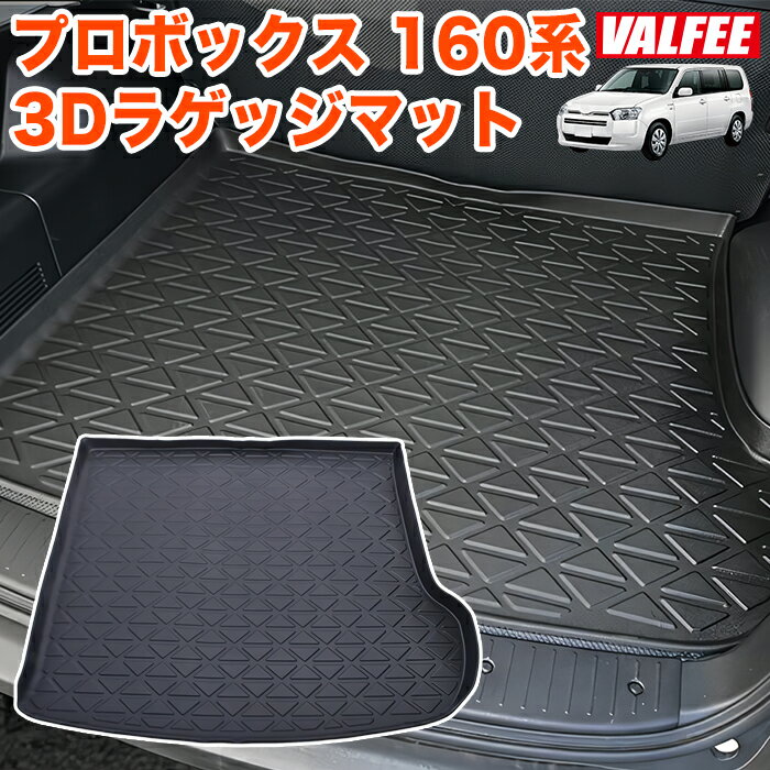 プロボックス サクシード 160系 3Dラゲッジマット トレイ カーマット フロアマット トランクマット ラゲッジトレイ トランクトレイ ラゲッジカバー カーゴマット 1P VALFEE FJ5691