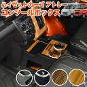 ハイゼット カーゴ アトレー ワゴン S700V S710V S700W S710W コンソールボックス センターテーブル コンソールテーブル 収納 ドリンクホ...