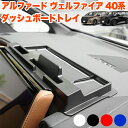 アルファード ヴェルファイア 40 系 ダッシュボードトレイ ラバーマット 付き 車内収納ボックス オンダッシュ スマホホルダー 車種専用設計 小物トレイ ダッ...