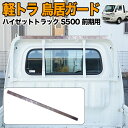 ハイゼット トラック ジャンボ S500P S510P S500 S510 系 前期 専用 アルミ縞板 鳥居ガード カバー 軽トラ 軽トラック 鳥居カバー 鳥居...