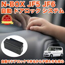 N-BOX / N-BOX カスタム JF5 JF6 系 OBD パーキング オート ドアロック アンロック 車速連動 自動ロック 施錠 安全対策 車速感知 エ...