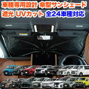 車種別専用 傘型 サンシェード N-BOX ルーミー シエンタ アルファード ヴェルファイア ノア ヴォクシー セレナ フリード ヤリス クロス ハイエース 収...