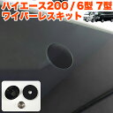 ハイエース 200 系 6型 7型 リアワイパー レスキット DX SGL 標準 ワイド バン ワゴン ワイパーカバー ワイパーキャップ リアウィンドウ ワイパ...