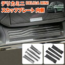 デリカミニ 30系 ekクロススペース ekスペース ルークス スカッフプレート 内側 プロテクター ステップ ガード ステンレス製 サイドメッキ サイドステップ インナースカッフプレート 4P メッキ FJ5753