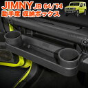 ジムニー JB64 シエラ JB74 助手席 収納ボックス 収納ドリンクホルダー 増設 カップホルダー 底面マット付き 小物入れ 収納 ストレージボックス パー...