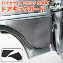 ハイゼット トラック ジャンボ S500P S510P S500 S510 系 フロントドア キックガード PVCレザー ドアガード 内装 汚れ防止 サイド ドア プロテクション プロテクター キック ガード 傷防止 足元 2P FJ5764(2)