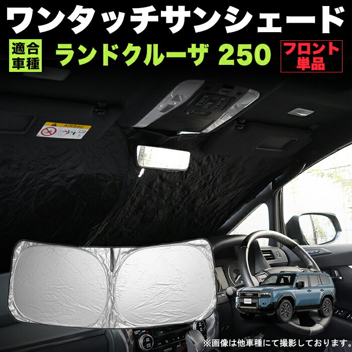 ランドクルーザー 250 系 ランクル 250 ワンタッチ フロント サンシェード 折り畳み式 日除け 遮光 カーシェード 車中泊 銀 シルバー FJ5773