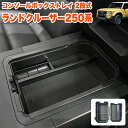 ランドクルーザー 250 系 センター コンソールボックス トレイ 2段式 ランクル トレー ボックス スマホ コイン カード 小物 収納 便利 整理 整頓 滑...