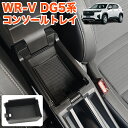 WR-V DG5 系 コンソールトレイ 収納 トレイ センター コンソールボックス トレイ トレー ボックス スマホ コイン カード 小物 便利 整理 整頓 水...