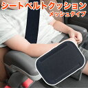 シートベルトパッド メッシュ シートベルトカバー クッション パッド セーフティパッド 子供 大人 シートベルト補助 キッズ チャイルド ジュニア チャイルドシ...