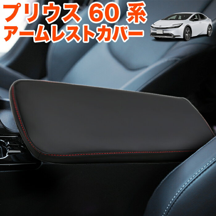 プリウス 60 系 アームレスト カバー コンソール ボックス 高品質 合成皮革 レザー やわらかい 手触り 保護 キズ防止 傷対策 汚れ防止 汗 速乾 肘置きカバー ひじ掛け 内装 インテリア FJ5814