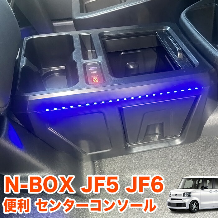 N-BOX / N-BOX カスタム JF5 JF6 系 センターコンソールボックス コンソールテーブル 収納 ドリンクホルダー カップホルダー 小物入れ テーブル NBOX エヌボックス N BOX 収納ボックス 1P FJ5828