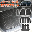フリード GT 系 6人乗り ガソリン車 用 3D フロアマット 5Pセット 一列目 フロント 運転席 助手席 二列目 セカンド カーマット 立体 防水 汚れ防...