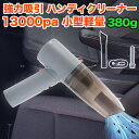 ハンディクリーナー コードレス 掃除機 13000Pa カークリーナー 車載掃除機 車用 ハンドクリーナー ミニ掃除機 強力 吸引力 ハンディ掃除機 USB充電式 静音 軽量 ノズル アタッチメント付 FJ5832